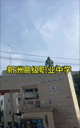 武汉市新洲区高级职业中学