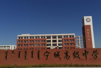 宁城高级中学