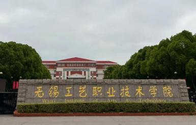 无锡市轻工技工学校