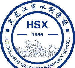 黑龙江省水利水电学校