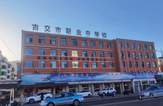 古交市职业中学
