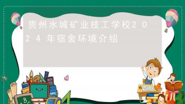 贵州水矿集团有限公司技工学校