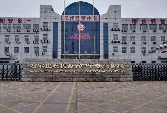石家庄科技经贸中等专业学校