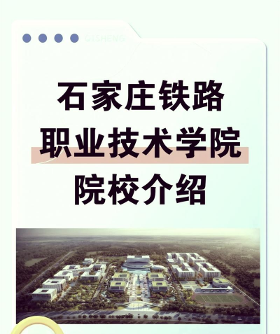 石家庄铁路技术中等专业学校