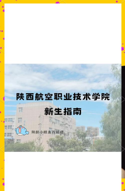 陕西航空学校