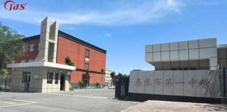 乌苏市第一中学