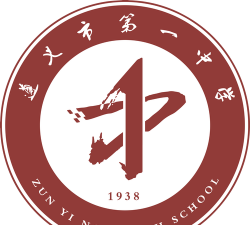 遵义第一中学(遵义一中)
