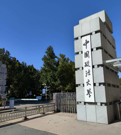 中国政法大学