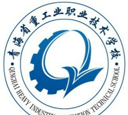 青海省重工业职业技术学校