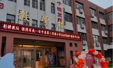 安平县第二中学附属小学