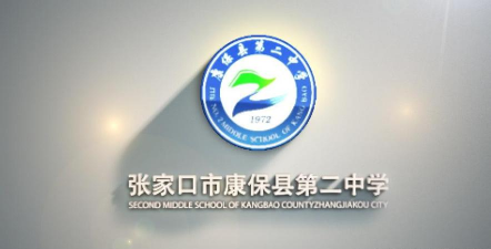 康保县第二中学(康保二中)