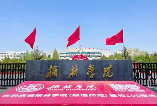 榆林能源化工职业学校