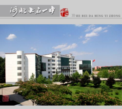 大名县第一中学(大名一中)