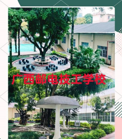 广西邮电技工学校