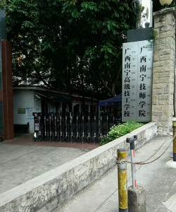广西南宁技师学院