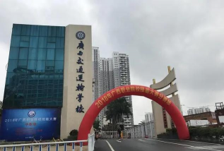 广西交通运输学校
