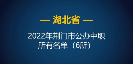 湖北省荆门市职业中专