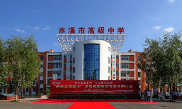 本溪市燕东高中