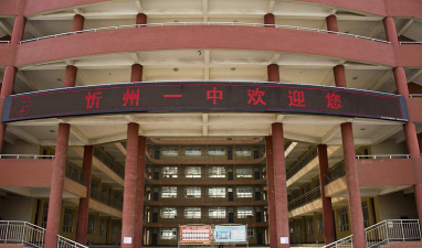 忻州市第一中学(忻州一中)