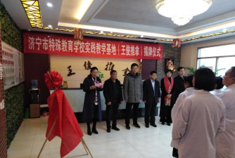 济宁市特殊教育学校