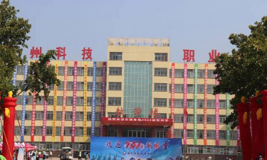 德州科技职业学院中专部