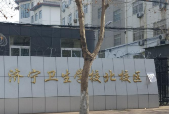 山东省济宁卫生学校