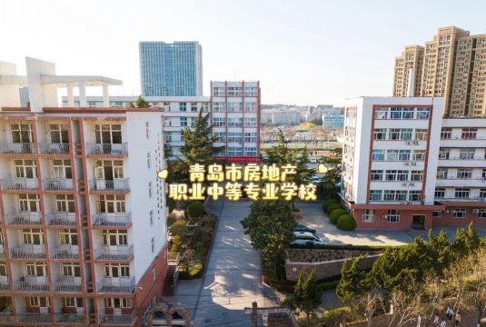青岛市房地产职业中等专业学校
