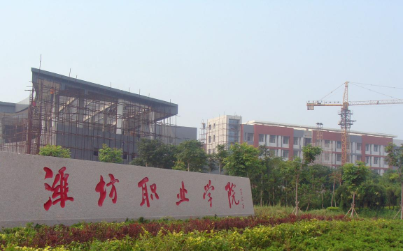 潍坊职业学院中专部