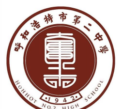 呼和浩特第二中学(呼市二中)