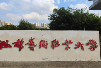 成都艺术职业大学