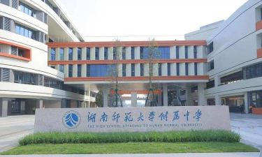 湖南师大附中海口中学