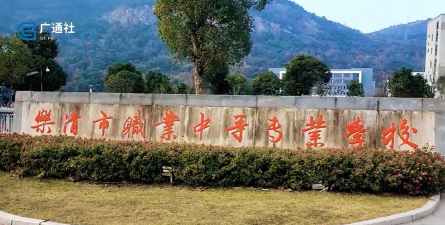 乐清市职业中等专业学校