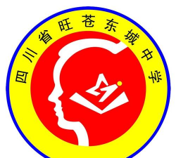 旺苍县东城中学