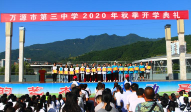 万源市第三中学校