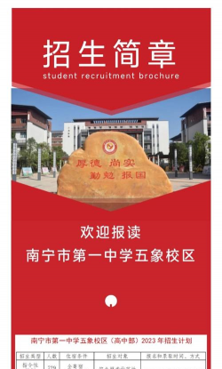 南宁市第一中学