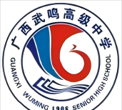 武鸣县武鸣高级中学