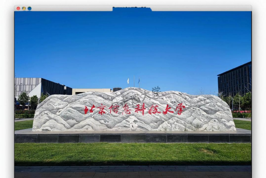 北京信息科技大学