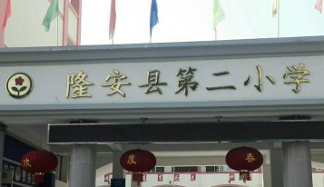 隆安县第二中学