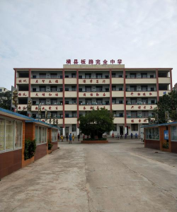 横县板路完全中学