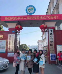 广西桂林市兴安师范学校