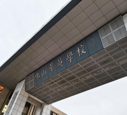 桂平市华英中学