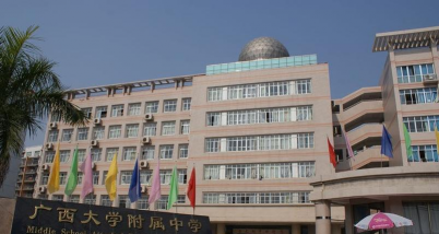 西大附中(广西大学附属中学)