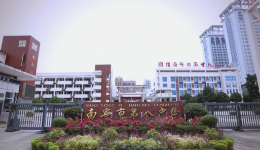 南宁市第八中学(初中部)