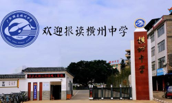 南宁市横县中学