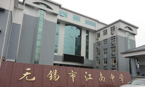 无锡市江南中学实验分校