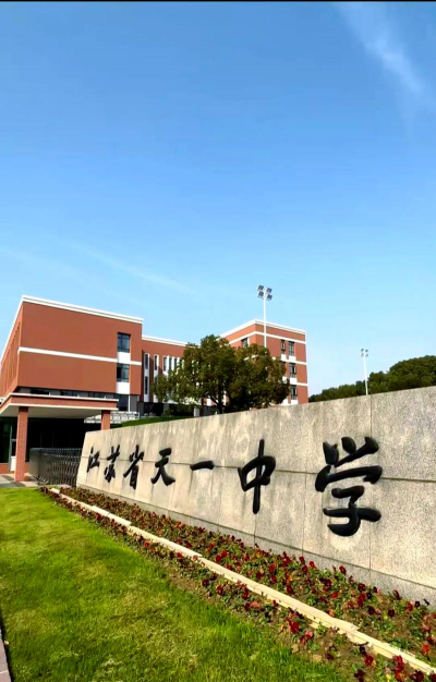 江苏省天一中学