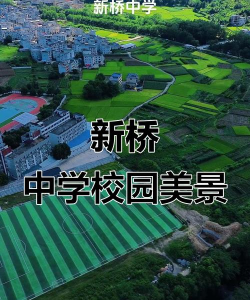 江阴市新桥中学