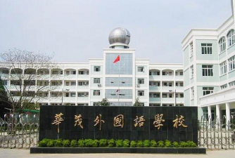 龙游华茂外国语学校
