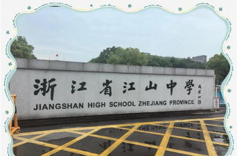 江山市淤头镇初中