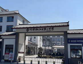 台州市椒江区洪家二中